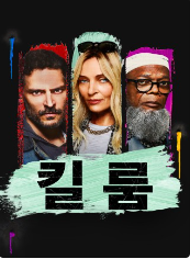 더 킬 룸(The kill room)