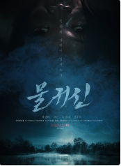물귀신