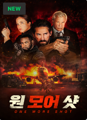 원 모어 샷