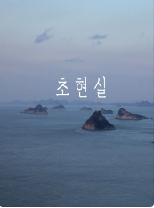초현실